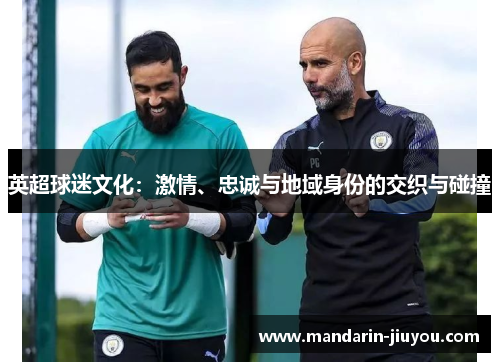 英超球迷文化：激情、忠诚与地域身份的交织与碰撞