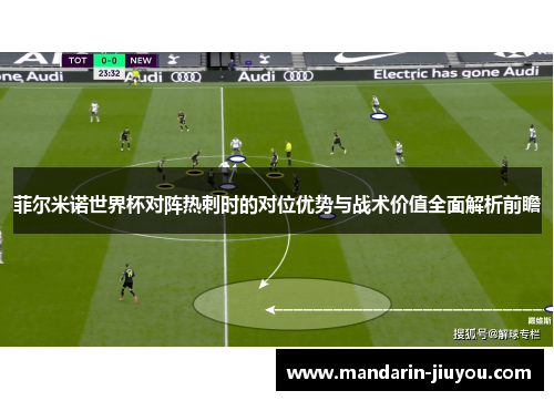 菲尔米诺世界杯对阵热刺时的对位优势与战术价值全面解析前瞻