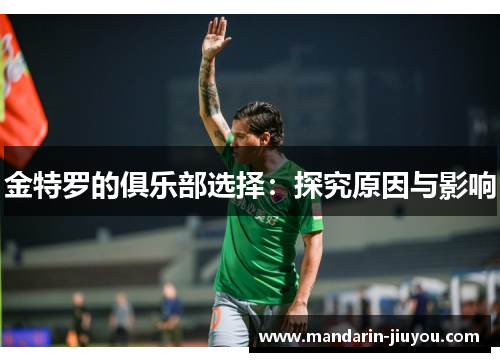 金特罗的俱乐部选择：探究原因与影响