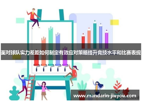 面对球队实力差距如何制定有效应对策略提升竞技水平和比赛表现