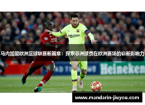 马内加盟欧洲足球联赛新篇章:探索非洲球员在欧洲赛场的崭新影响力 马内加盟欧洲足球联赛新篇章:探索非洲球员在欧洲赛场的崭新影响力