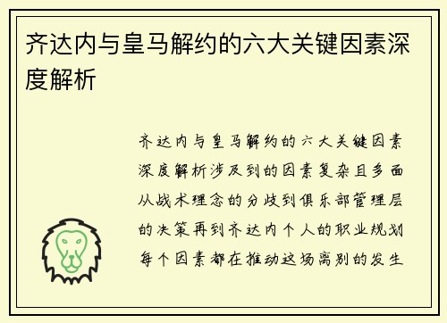 齐达内与皇马解约的六大关键因素深度解析