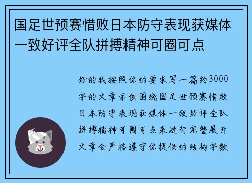 国足世预赛惜败日本防守表现获媒体一致好评全队拼搏精神可圈可点