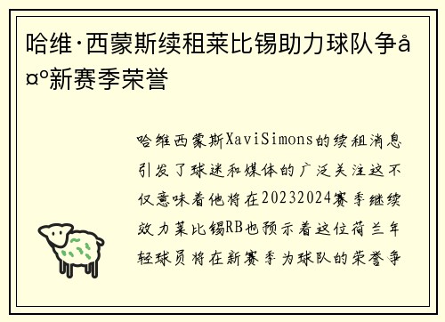 哈维·西蒙斯续租莱比锡助力球队争夺新赛季荣誉