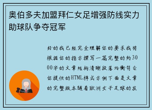 奥伯多夫加盟拜仁女足增强防线实力助球队争夺冠军