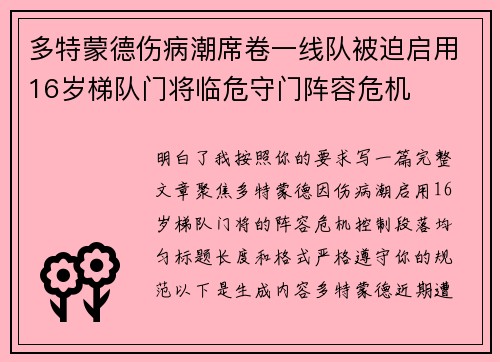 多特蒙德伤病潮席卷一线队被迫启用16岁梯队门将临危守门阵容危机