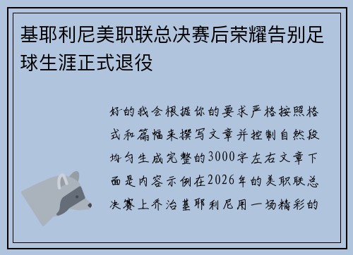 基耶利尼美职联总决赛后荣耀告别足球生涯正式退役 基耶利尼美职联总决赛后荣耀告别足球生涯正式退役