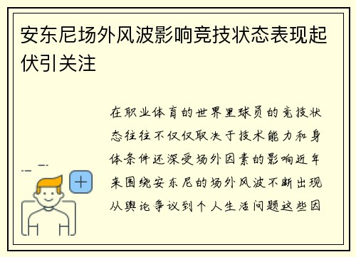 安东尼场外风波影响竞技状态表现起伏引关注