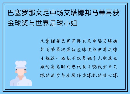 巴塞罗那女足中场艾塔娜邦马蒂再获金球奖与世界足球小姐