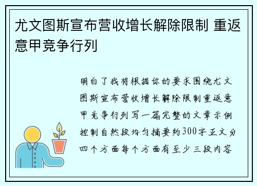 尤文图斯宣布营收增长解除限制 重返意甲竞争行列