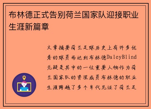 布林德正式告别荷兰国家队迎接职业生涯新篇章