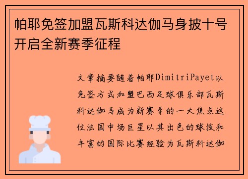 帕耶免签加盟瓦斯科达伽马身披十号开启全新赛季征程