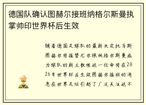 德国队确认图赫尔接班纳格尔斯曼执掌帅印世界杯后生效