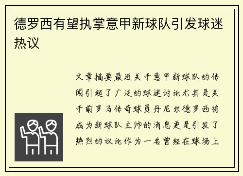 德罗西有望执掌意甲新球队引发球迷热议