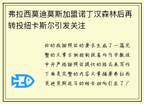 弗拉西莫迪莫斯加盟诺丁汉森林后再转投纽卡斯尔引发关注