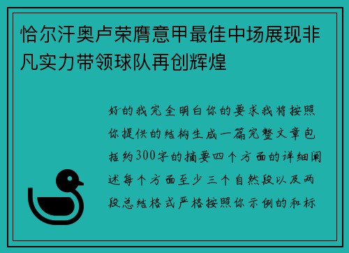 恰尔汗奥卢荣膺意甲最佳中场展现非凡实力带领球队再创辉煌