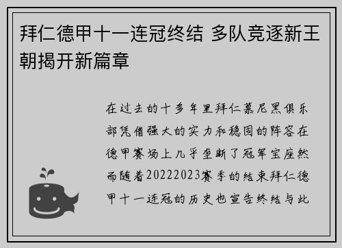 拜仁德甲十一连冠终结 多队竞逐新王朝揭开新篇章