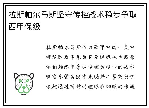 拉斯帕尔马斯坚守传控战术稳步争取西甲保级