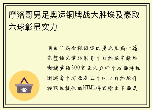 摩洛哥男足奥运铜牌战大胜埃及豪取六球彰显实力