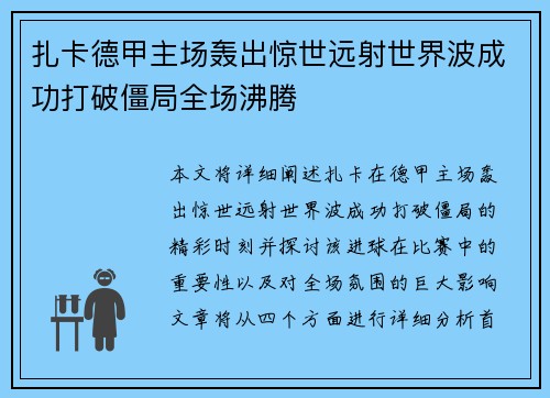 扎卡德甲主场轰出惊世远射世界波成功打破僵局全场沸腾