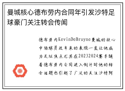 曼城核心德布劳内合同年引发沙特足球豪门关注转会传闻