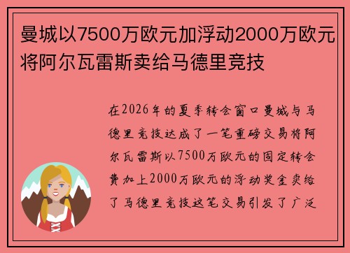 曼城以7500万欧元加浮动2000万欧元将阿尔瓦雷斯卖给马德里竞技
