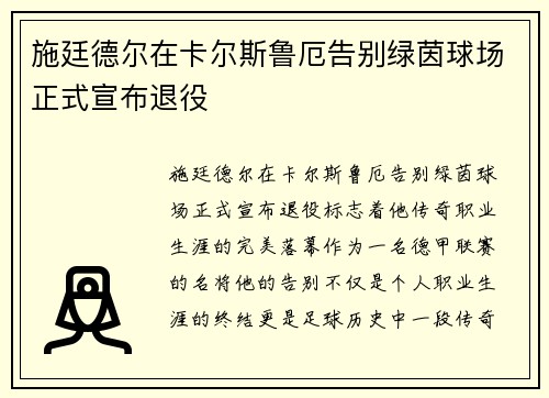 施廷德尔在卡尔斯鲁厄告别绿茵球场正式宣布退役