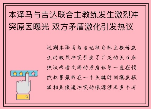 本泽马与吉达联合主教练发生激烈冲突原因曝光 双方矛盾激化引发热议