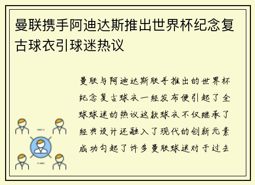 曼联携手阿迪达斯推出世界杯纪念复古球衣引球迷热议