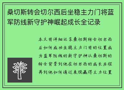 桑切斯转会切尔西后坐稳主力门将蓝军防线新守护神崛起成长全记录