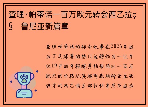 查理·帕蒂诺一百万欧元转会西乙拉科鲁尼亚新篇章