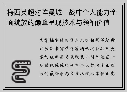 梅西英超对阵曼城一战中个人能力全面绽放的巅峰呈现技术与领袖价值