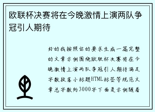 欧联杯决赛将在今晚激情上演两队争冠引人期待