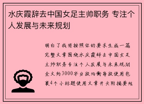 水庆霞辞去中国女足主帅职务 专注个人发展与未来规划