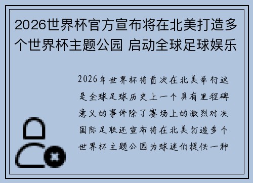 2026世界杯官方宣布将在北美打造多个世界杯主题公园 启动全球足球娱乐新纪元