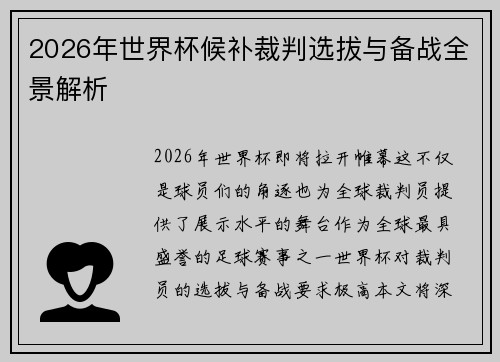 2026年世界杯候补裁判选拔与备战全景解析