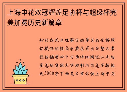 上海申花双冠辉煌足协杯与超级杯完美加冕历史新篇章