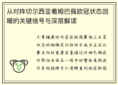 从对阵切尔西亚看姆巴佩欧冠状态回暖的关键信号与深层解读