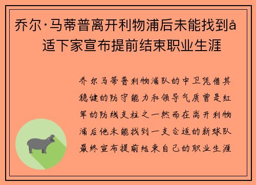 乔尔·马蒂普离开利物浦后未能找到合适下家宣布提前结束职业生涯
