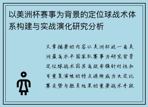 以美洲杯赛事为背景的定位球战术体系构建与实战演化研究分析 以美洲杯赛事为背景的定位球战术体系构建与实战演化研究分析