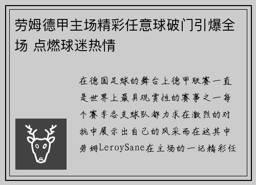 劳姆德甲主场精彩任意球破门引爆全场 点燃球迷热情 劳姆德甲主场精彩任意球破门引爆全场 点燃球迷热情
