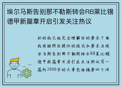 埃尔马斯告别那不勒斯转会RB莱比锡德甲新篇章开启引发关注热议 埃尔马斯告别那不勒斯转会RB莱比锡德甲新篇章开启引发关注热议