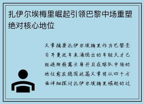 扎伊尔埃梅里崛起引领巴黎中场重塑绝对核心地位 扎伊尔埃梅里崛起引领巴黎中场重塑绝对核心地位