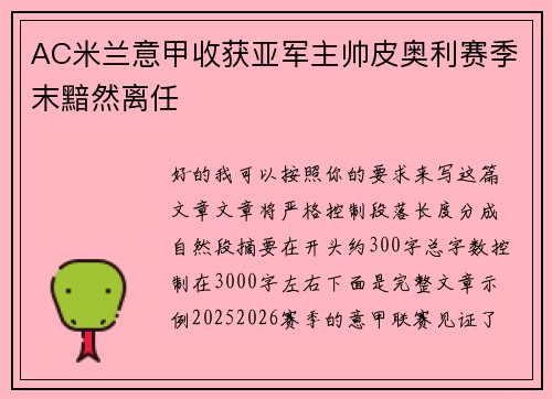AC米兰意甲收获亚军主帅皮奥利赛季末黯然离任 AC米兰意甲收获亚军主帅皮奥利赛季末黯然离任
