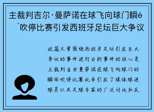 主裁判吉尔·曼萨诺在球飞向球门瞬间吹停比赛引发西班牙足坛巨大争议 主裁判吉尔·曼萨诺在球飞向球门瞬间吹停比赛引发西班牙足坛巨大争议