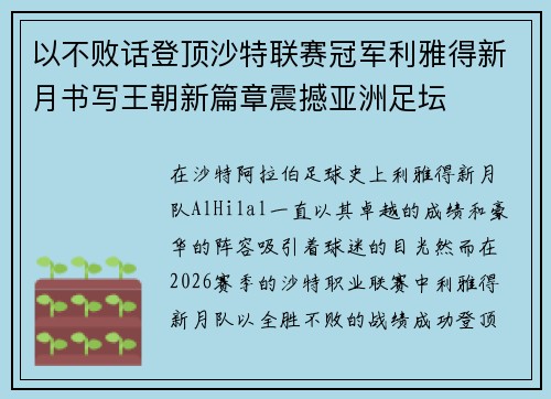 以不败话登顶沙特联赛冠军利雅得新月书写王朝新篇章震撼亚洲足坛 以不败话登顶沙特联赛冠军利雅得新月书写王朝新篇章震撼亚洲足坛