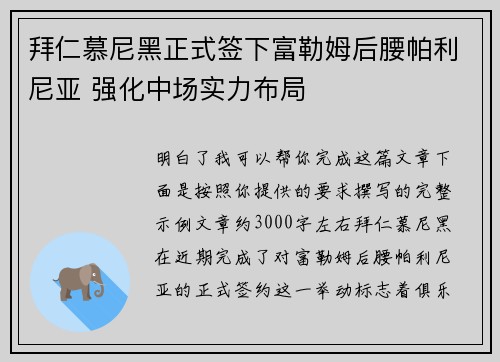拜仁慕尼黑正式签下富勒姆后腰帕利尼亚 强化中场实力布局