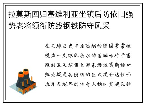 拉莫斯回归塞维利亚坐镇后防依旧强势老将领衔防线钢铁防守风采