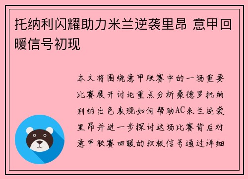 托纳利闪耀助力米兰逆袭里昂 意甲回暖信号初现