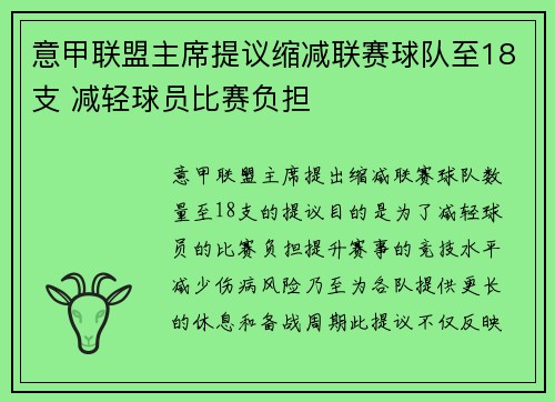 意甲联盟主席提议缩减联赛球队至18支 减轻球员比赛负担